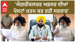 Sukhbir Badal| 'ਐਗਰੀਕਲਚਰ ਅਫ਼ਸਰ ਦੀਆਂ ਪੋਸਟਾਂ ਖ਼ਤਮ ਕਰ ਰਹੀ ਸਰਕਾਰ'
