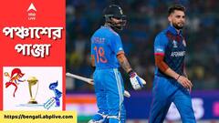 ODI World Cup: মিটে গেল কোহলি-নবীনের ঝামেলা? আম-কাণ্ডের পর প্রথম আলিঙ্গন। ABP Ananda Live