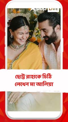 Alia Bhatt : ছোট্ট রাহাকে চিঠি লেখেন মা আলিয়া ভট্ট