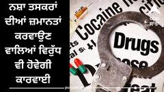 Punjab News: ਸਰਕਾਰ ਦਾ ਸਖ਼ਤ ਸੁਨੇਹਾ ! ਨਸ਼ਾ ਤਸਕਰਾਂ ਦੀਆਂ ਜ਼ਮਾਨਤਾਂ ਕਰਵਾਉਣ ਵਾਲਿਆਂ ਵਿਰੁੱਧ ਵੀ ਹੋਵੇਗੀ ਕਾਰਵਾਈ