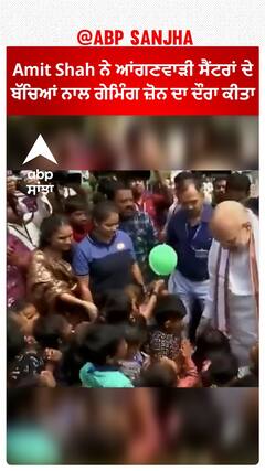 Gujarat News। Amit Shah ਨੇ ਆਂਗਣਵਾੜੀ ਸੈਂਟਰਾਂ ਦੇ ਬੱਚਿਆਂ ਨਾਲ ਗੇਮਿੰਗ ਜ਼ੋਨ ਦਾ ਦੌਰਾ ਕੀਤਾ