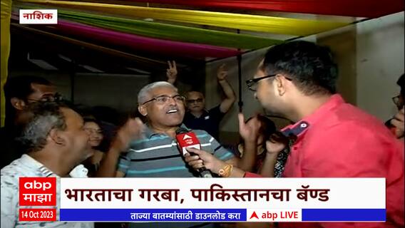 Nashik Celebration World cup 2023 : भारताचा विजय, पाकिस्तानचा बॅण्ड , क्रिकेटप्रेमींचा जल्लोष