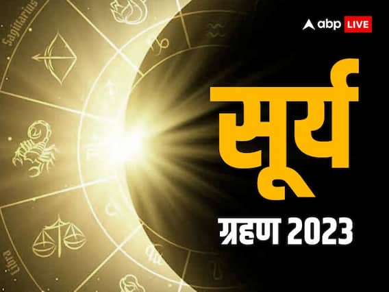 Surya Grahan 2023: सूर्य ग्रहण पर 50 साल बाद दुर्लभ संयोग, इन 4 राशियों को मिलेगा विशेष लाभ Surya Grahan 2023: सूर्य ग्रहण पर 50 साल बाद दुर्लभ संयोग, इन 4 राशियों को मिलेगा विशेष लाभ