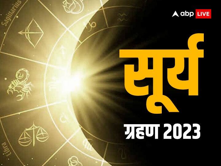 Surya Grahan 2023 Today Time solar eclipse Trigrahi yoga these zodiac sign will be lucky get benefit Surya Grahan 2023: सूर्य ग्रहण पर 50 साल बाद दुर्लभ संयोग, इन 4 राशियों को मिलेगा विशेष लाभ