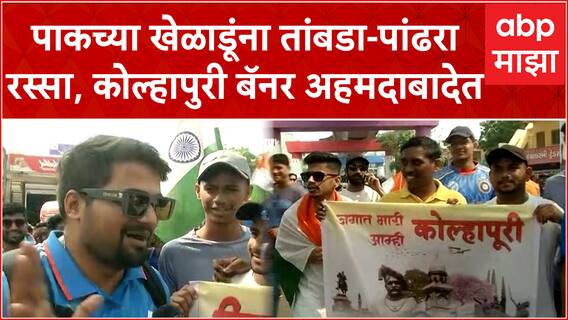 India vs Pakistan fans reaction: पाकच्या खेळाडूंना तांबडा-पांढरा रस्सा पाजणार, कोल्हापुरी बॅनर अहमदाबादेत