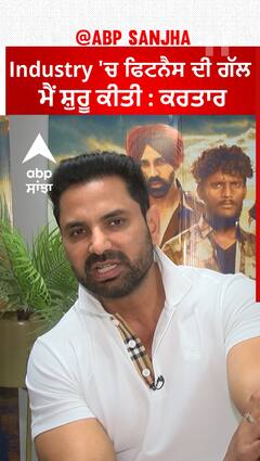 Industry 'ਚ ਫਿਟਨੈਸ ਦੀ ਗੱਲ ਮੈਂ ਸ਼ੁਰੂ ਕੀਤੀ : Kartar Cheema | White Punjab | Abpsanjha