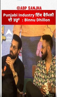 Punjabi Industry ਇੱਕ ਫੈਮਿਲੀ ਦੀ ਤਰ੍ਹਾਂ : Binnu Dhillon | Maujaan hi Maujaan | Abpsanjha