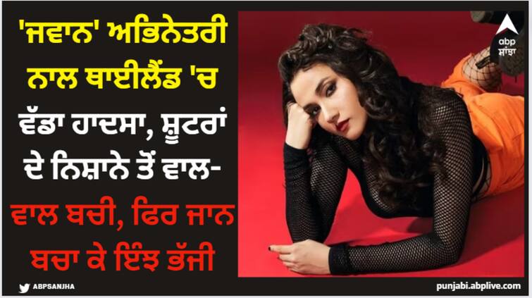 jawan-actress-aaliyah-qureishi-witnessed-shooting-incident-in-thailand-pens-note-on-social-media-shared-experience Aaliyah Qureishi: 'ਜਵਾਨ' ਅਭਿਨੇਤਰੀ ਨਾਲ ਥਾਈਲੈਂਡ 'ਚ ਵੱਡਾ ਹਾਦਸਾ, ਸ਼ੂਟਰਾਂ ਦੇ ਨਿਸ਼ਾਨੇ ਤੋਂ ਵਾਲ-ਵਾਲ ਬਚੀ, ਫਿਰ ਜਾਨ ਬਚਾ ਕੇ ਇੰਝ ਭੱਜੀ