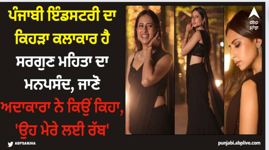 which-punjabi-singer-actor-is-sargun-mehta-s-favorite-actress-says-he-is-like-god-to-me Sargun Mehta: ਪੰਜਾਬੀ ਇੰਡਸਟਰੀ ਦਾ ਕਿਹੜਾ ਕਲਾਕਾਰ ਹੈ ਸਰਗੁਣ ਮਹਿਤਾ ਦਾ ਮਨਪਸੰਦ, ਜਾਣੋ ਅਦਾਕਾਰਾ ਨੇ ਕਿਉਂ ਕਿਹਾ, 'ਉਹ ਮੇਰੇ ਲਈ ਰੱਬ'