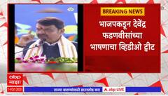 Devendra Fadnavis Tweet: जरांगेंच्या भाषणानंतर भाजपकडून देवेंद्र फडणवीसांच्या भाषणाचा व्हिडीओ ट्वीट