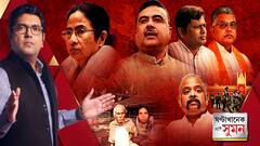 ঘণ্টাখানেক সঙ্গে সুমন (১৩.১০.২৩) পর্ব-২: পার্থকে জেলে গিয়ে জেরা CBI-এর, খাদ্য দফতরেও দুর্নীতি?