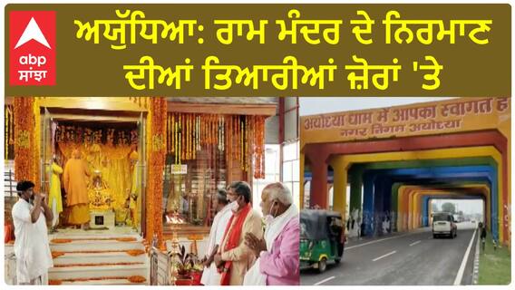 Ayodhya : Ram Mandir ਦੇ ਨਿਰਮਾਣ ਦੀਆਂ ਤਿਆਰੀਆਂ ਜ਼ੋਰਾਂ 'ਤੇ