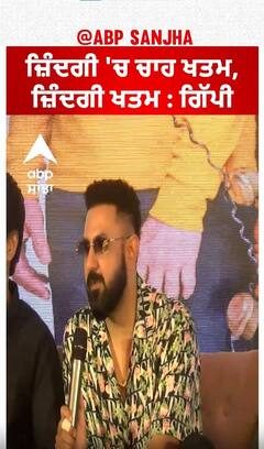 ਜ਼ਿੰਦਗੀ 'ਚ ਚਾਹ ਖਤਮ, ਜ਼ਿੰਦਗੀ ਖਤਮ : ਗਿੱਪੀ | Maujaan Hi Maujaan | Abpsanjha