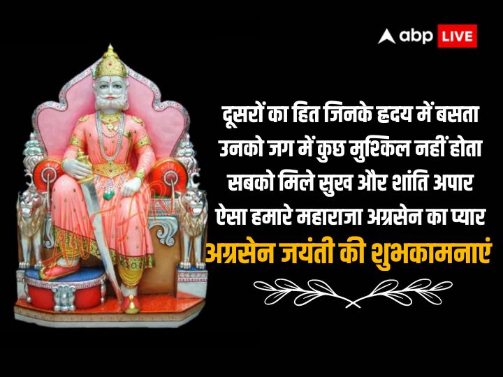 Maharaja Agrasen Jayanti 2023 Wishes: बांध पगड़ी सिर पर अपने जब..महाराजा अग्रसेन जयंती पर इन संदेशों के साथ दें बधाई