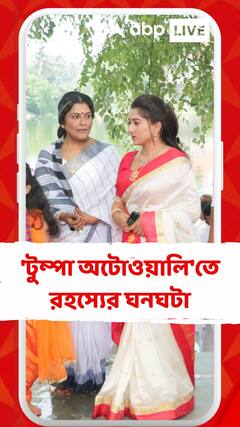 রহস্যের ঘনঘটা ধারাবাহিক 'টুম্পা অটোওয়ালি'তে