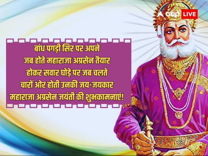 Maharaja Agrasen Jayanti 2023 Wishes: बांध पगड़ी सिर पर अपने जब..महाराजा अग्रसेन जयंती पर इन संदेशों के साथ दें बधाई