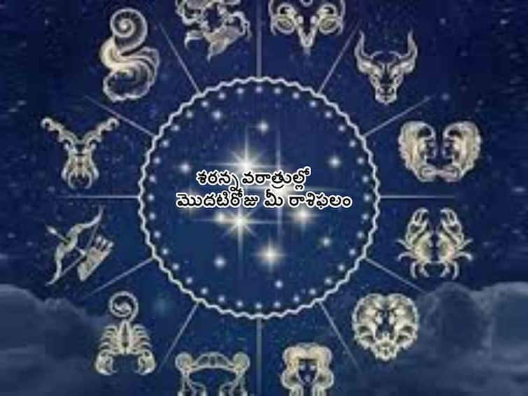 Horoscope Today 15th October 2023:  Dussehra 2023  first day Check astrological prediction for Aries, Gemini  and other signs in Telugu Horoscope Today 15th October 2023: నవరాత్రి మొదటిరోజు ఈ రాశులవారికి అదృష్టం ప్రకాశిస్తుంది, అక్టోబరు 15 రాశిఫలాలు