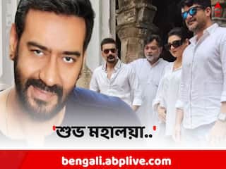 Ajay Devgn:  সৃজিতের 'দশম অবতার'কে শুভেচ্ছা, প্রসেনজিৎদের ট্যাগ করে ট্যুইট অজয় দেবগনের
