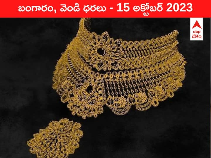 Gold Silver Price Today 15 October 2023 know rates in your city Telangana Hyderabad Andhra Pradesh Amaravati Gold-Silver Price 15 October 2023: భారీగా పెరిగిన పసిడి - ఈ రోజు బంగారం, వెండి ధరలు ఇవి