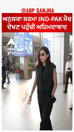Anushka Sharma IND-PAK ਮੈਚ ਦੇਖਣ ਪਹੁੰਚੀ Ahmedabad