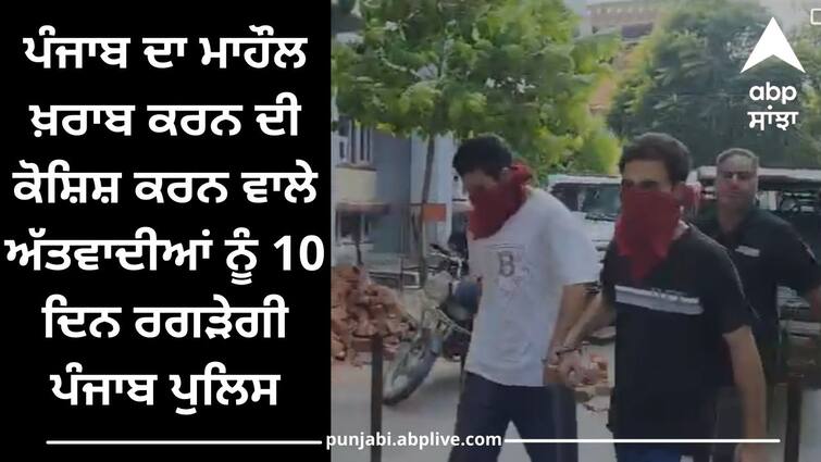 The court gave 10 days police remand to 2 terrorists of Lashkar-e-Toiba Amritsar: ਤੋਤੇ ਵਾਂਗ ਬੋਲਣਗੇ ਲਸ਼ਕਰ-ਏ-ਤੋਇਬਾ ਦੇ ਅੱਤਵਾਦੀ ! ਅਦਾਲਤ ਨੇ ਦਿੱਤਾ 10 ਦਿਨਾਂ ਪੁਲਿਸ ਰਿਮਾਂਡ
