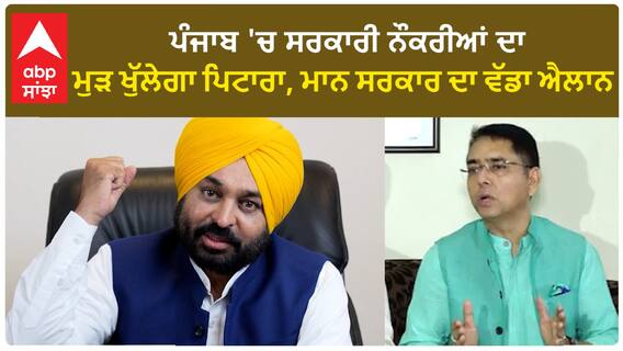 Punjab News। ਕੈਬਨਿਟ ਮੀਟਿੰਗ 'ਚ ਨਵੀਆਂ ਨੌਕਰੀਆਂ ਨੂੰ ਦਿੱਤੀ ਗਈ ਮਨਜ਼ੂਰੀ, ਸਾਢੇ 37 ਹਜ਼ਾਰ ਨੌਜਵਾਨਾਂ ਨੂੰ ਨੌਕਰੀ ਦਿੱਤੀ ਜਾ ਚੁੱਕੀ