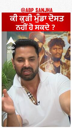 ਕੀ ਕੁੜੀ ਮੁੰਡਾ ਦੋਸਤ ਨਹੀਂ ਹੋ ਸਕਦੇ ? | Kartar cheema | White Punjab | Abpsanjha