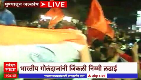 Pune Celebration Ind vs Pak : विश्वचषकात भारतानं उडवला पाकिस्तानचा धुव्वा, पुण्यात जल्लोष