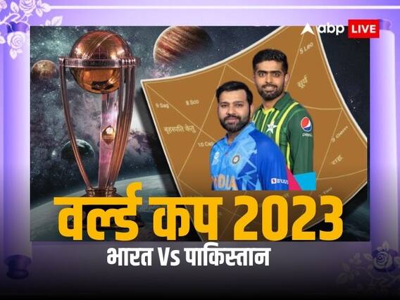 World Cup 2023 Ind Vs Pak: वर्ल्ड कप के लिए भारत-पाकिस्तान का महामुकाबला आज, जानें कैसी रहेगी ग्रह-नक्षत्रों की स्थिति World Cup 2023 Ind Vs Pak: वर्ल्ड कप के लिए भारत-पाकिस्तान का महामुकाबला आज, जानें कैसी रहेगी ग्रह-नक्षत्रों की स्थिति