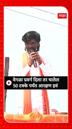 Manoj Jarange Sabha : वेगळा प्रवर्ग दिला तर चालेल, 50 टक्के पर्यंत आरक्षण हवं