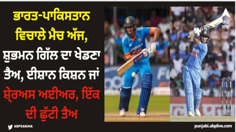 ind-vs-pak-world-cup-2023-shubman-gill-will-be-in-playing-xi-ishan-kishan-and-shreyas-iyer-may-be-out Shubman Gill: ਭਾਰਤ-ਪਾਕਿਸਤਾਨ ਵਿਚਾਲੇ ਮੈਚ ਅੱਜ, ਸ਼ੁਭਮਨ ਗਿੱਲ ਦਾ ਖੇਡਣਾ ਤੈਅ, ਈਸ਼ਾਨ ਕਿਸ਼ਨ ਜਾਂ ਸ਼ੇ੍ਰਅਸ ਅਈਅਰ, ਇੱਕ ਦੀ ਛੁੱਟੀ ਤੈਅ