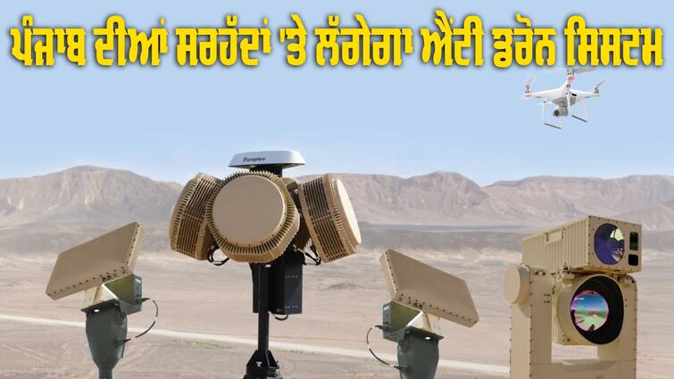 Anti-drone system will be installed on the borders of 6 districts of Punjab Anti drone system: ਪੰਜਾਬ ਦੇ 6 ਜਿਲ੍ਹਿਆਂ ਦੀਆਂ ਸਰਹੱਦਾਂ 'ਤੇ ਲੱਗੇਗਾ ਐਂਟੀ ਡਰੋਨ ਸਿਸਟਮ, ਕੇਂਦਰ ਸਰਕਾਰ ਨੇ ਦਿੱਤੀ ਮਨਜ਼ੂਰੀ