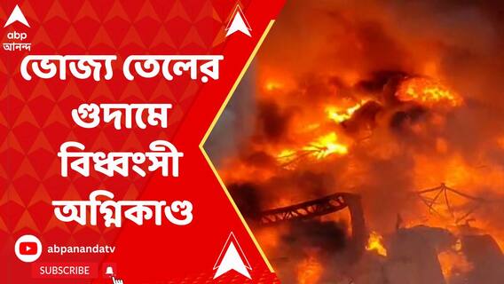 হাওড়ার ভোজ্য তেলের গুদামে বিধ্বংসী অগ্নিকাণ্ড, কারণ ঘিরে ধোঁয়াশা
