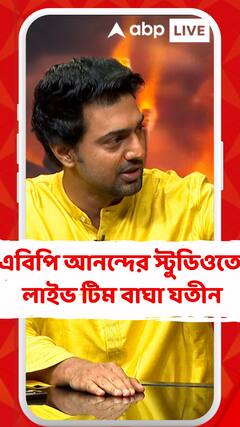 এবিপি আনন্দের স্টুডিওতে লাইভ টিম বাঘা যতীন, কী বললেন দেব ?