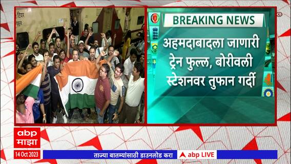 India vs Pakistan Ahemdabad : भारत पाकिस्तान क्रिकेट विश्वचषक विशेष ट्रेनला मोठी गर्दी