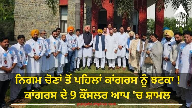 Preparations for the corporation elections have started in Jalandhar 9 councilors of Congress have joined AAP Jalandhar News: ਨਿਗਮ ਚੋਣਾਂ ਤੋਂ ਪਹਿਲਾਂ ਕਾਂਗਰਸ ਨੂੰ ਝਟਕਾ ! ਕਾਂਗਰਸ ਦੇ 9 ਕੌਂਸਲਰ ਆਪ 'ਚ ਸ਼ਾਮਲ