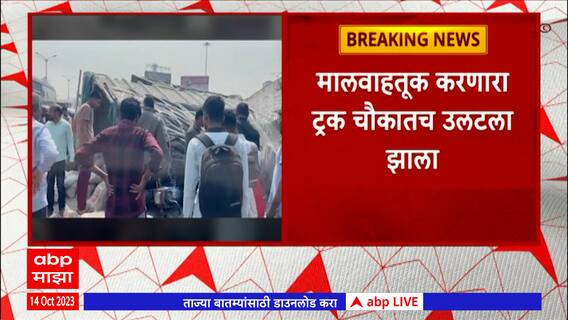 Pune Accident :पुण्यातील नवले पुलाजवळ अपघात,मालवाहतूक करणारा ट्रक उलटला,दुचाकीस्वार ट्रक खाली अडकला