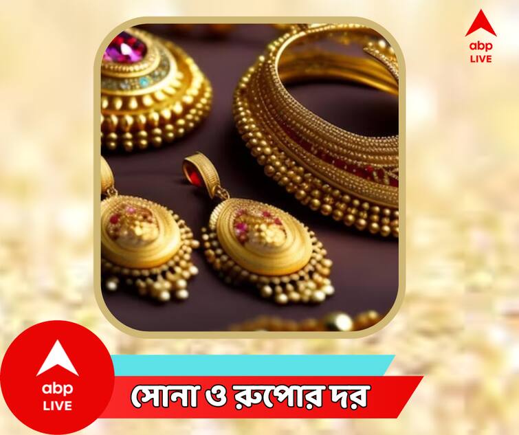 Gold Price Today Silver Price Today In Bengal 14 October 2023 Gold Price Today : মহালয়ার সকালেই বাড়ল সোনা রুপোর দাম, চড়ল দাম রুপোরও
