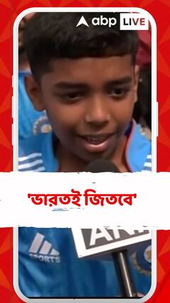 'ভারতই জিতবে' ভারত-পাক হাইভোল্টেজ ডুয়েলের আগে খুদে অনুরাগী