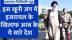 Israel Palestine Conflict: इजरायल के खिलाफ अरब के इन देशों ने खोला मोर्चा
