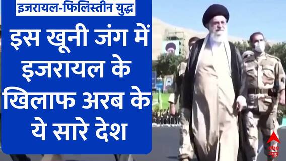 Israel Palestine Conflict: इजरायल के खिलाफ अरब के इन देशों ने खोला मोर्चा