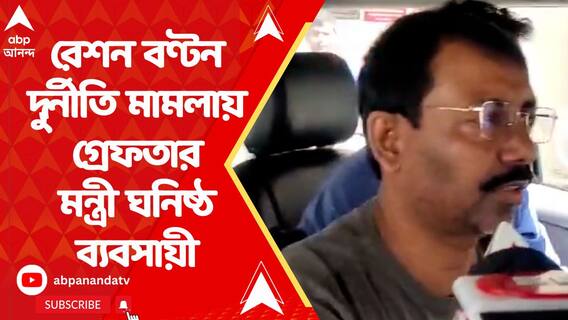 রেশন বণ্টন দুর্নীতি মামলায় গ্রেফতার মন্ত্রী ঘনিষ্ঠ ব্যবসায়ী বাকিবুর রহমান