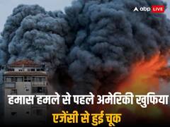 हमास के हमले से पहले अमेरिकी खुफिया एजेंसियों से हुई चूक, अधिकारियों ने बरती लापरवाही