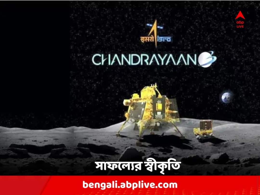 Government of India declares August 23 as 'National Space Day' to commemorate the success of the Chandrayaan-3 Mission National Space Day: চন্দ্রযান-৩ এর সাফল্য, ২৩ অগাস্টকে 'জাতীয় মহাকাশ দিবস' ঘোষণা কেন্দ্রের
