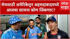 India Vs Pakistan Match: मॅचसाठी अमेरिकेतून अहमदाबादमध्ये आजचा सामना कोण जिंकणार?