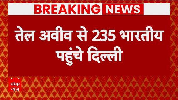 Israel Hamas War: 'Operation Ajay'- 2nd flight carrying 235 Indians from Israel lands in Delhi