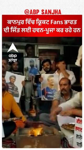 Kanpur ਵਿੱਚ ਕ੍ਰਿਕਟ Fans ਭਾਰਤ ਦੀ ਜਿੱਤ ਲਈ ਹਵਨ-ਪੂਜਾ ਕਰ ਰਹੇ ਹਨ