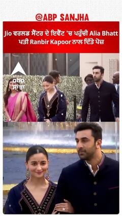 Bollywood News। Jio ਵਰਲਡ ਸੈਂਟਰ ਦੇ ਇਵੈਂਟ 'ਚ ਪਹੁੰਚੀ Alia Bhatt!ਪਤੀ Ranbir Kapoor ਨਾਲ ਦਿੱਤੇ ਪੋਜ਼
