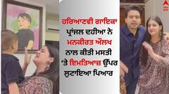 Mankirt Aulakh: ਪ੍ਰਾਂਜਲ ਦਹੀਆ ਨਾਲ ਨਜ਼ਰ ਆਇਆ ਮਨਕੀਰਤ ਔਲਖ? ਹਰਿਆਣਵੀ ਗਾਇਕਾ ਨੇ ਇਮਤਿਆਜ਼ ਤੇ ਲੁਟਾਇਆ ਪਿਆਰ