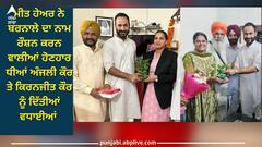 Punjab News: ਕੈਬਨਿਟ ਮੰਤਰੀ ਮੀਤ ਹੇਅਰ ਪਹੁੰਚੇ ਬਰਨਾਲੇ ਦਾ ਨਾਮ ਰੌਸ਼ਨ ਕਰਨ ਵਾਲੀਆਂ ਹੋਣਹਾਰ ਧੀਆਂ ਅੰਜਲੀ ਤੇ ਕਿਰਨਜੀਤ ਦੇ ਘਰ, ਮਾਪਿਆਂ ਨੂੰ ਦਿੱਤੀ ਵਧਾਈ